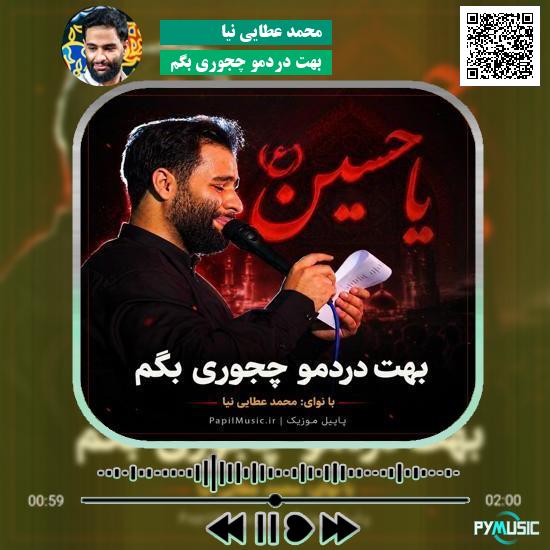 دانلود نماهنگ بهت دردمو چجوری بگم محمد عطایی نیا